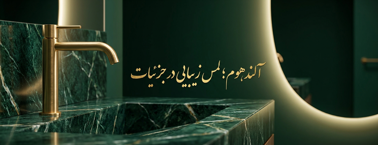 چگونه شیرآلات مناسب میتوانند ظاهر آشپزخانه و حمام شما را متحول کنند؟